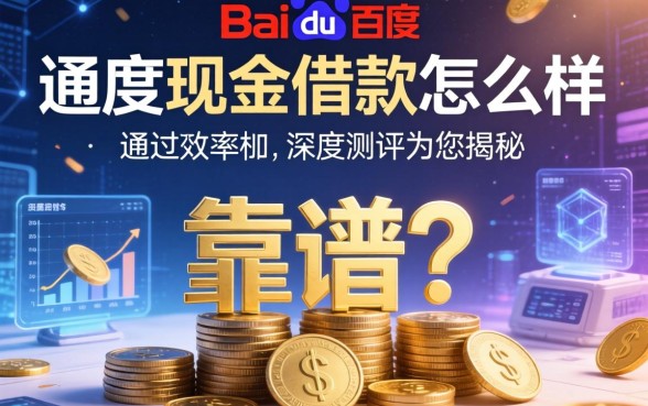 百度现金借款怎么样？靠谱吗？通过率如何？深度测评为您揭秘