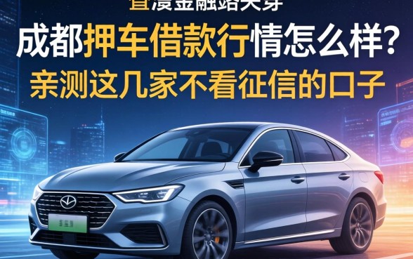 成都押车借款行情怎么样？亲测这几家不看征信的口子