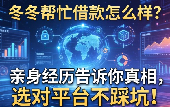 冬冬帮忙借款怎么样?亲身经历告诉你真相,选对平台不踩坑!