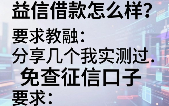 益信借款怎么样?分享几个我实测过的免查征信口子