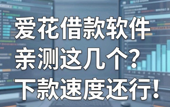 爱花借款软件哪个好？亲测这几个下款速度还行