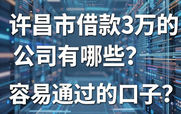 许昌市借款3万的公司有哪些?盘点几个容易通过的口子