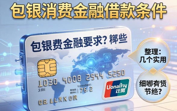 包银消费金融借款条件有哪些要求？整理了几个实用的