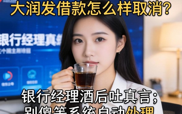 大润发借款怎么样取消？银行经理酒后吐真言：别傻等系统自动处理