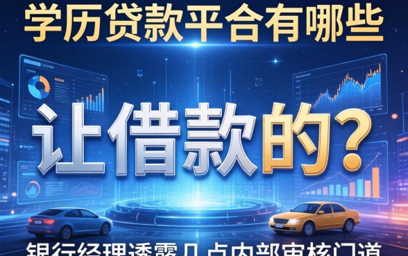 学历贷款平台有哪些可以借款的？银行经理透露几点内部审核门道