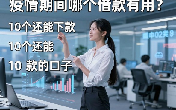 疫情期间哪个借款有用?整理了10个还能下款的口子