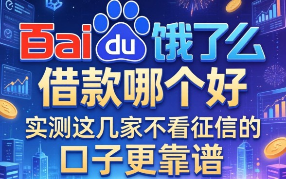 百度跟饿了么借款哪个好,实测这几家不看征信的口子更靠谱