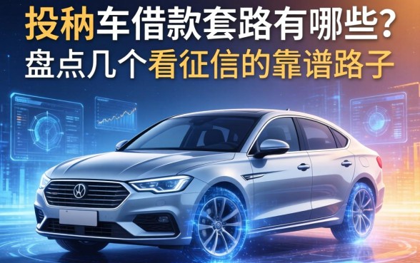 按揭车借款套路有哪些？盘点几个不看征信的靠谱路子