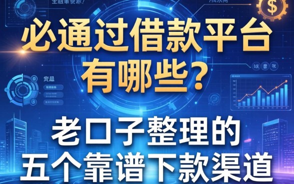 必通过的借款平台有哪些？老口子整理的五个靠谱下款渠道
