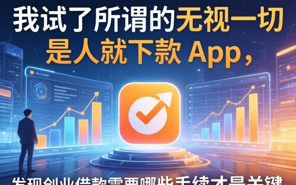 我试了所谓的无视一切是人就下款app,发现创业借款需要哪些手续才是关键