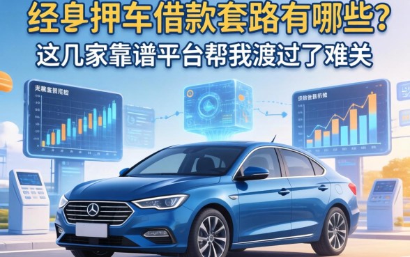 亲身经历分享：不押车借款套路有哪些？这几家靠谱平台帮我渡过了难关