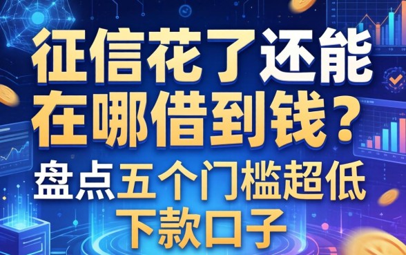 征信花了还能在哪借到钱？盘点五个门槛超低的下款口子
