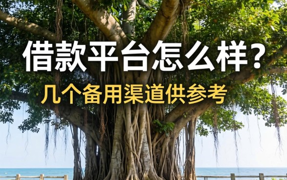 大榕树借款平台怎么样？整理了几个备用渠道供参考