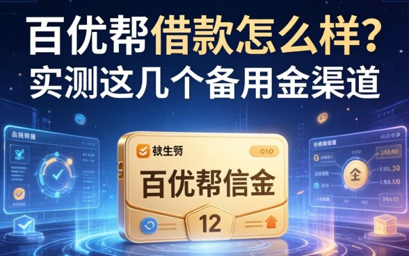 百优帮借款怎么样?实测这几个备用金渠道