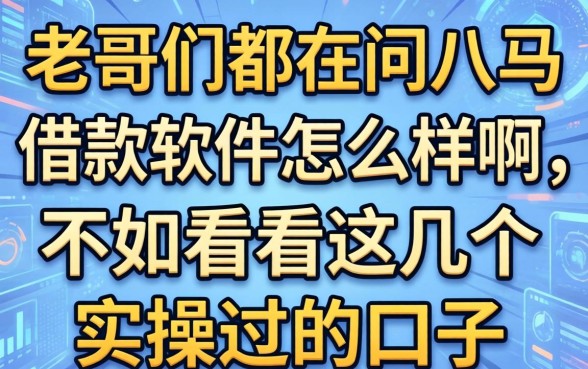 老哥们都在问八马借款软件怎么样啊,不如看看这几个实操过的口子