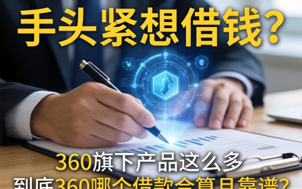 手头紧想借钱?360旗下产品这么多,到底360哪个借款合算且靠谱?