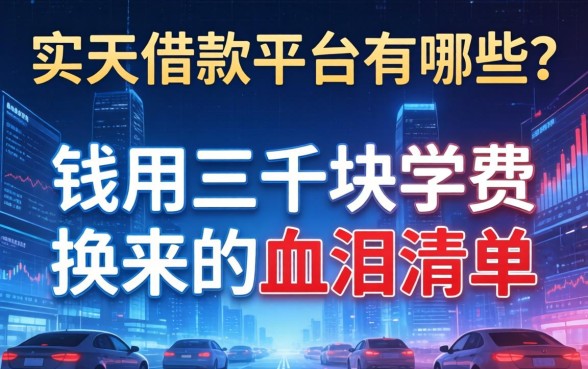 按天借款平台有哪些？我用三千块学费换来的血泪清单