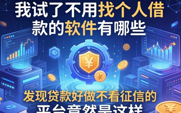 我试了不用找个人借款的软件有哪些，发现贷款好做不看征信的平台竟然是这样