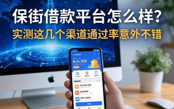 保街借款平台怎么样？实测这几个渠道通过率意外不错
