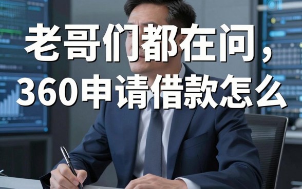 老哥们都在问360申请借款怎么样，其实这几个下款稳的口子更值得看