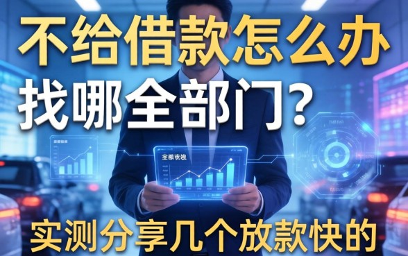 不给借款怎么办找哪个部门？实测分享几个放款快的