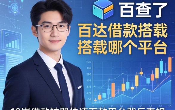 我查了百达借款搭载哪个平台,发现18岁借款神器快速下款平台背后真相