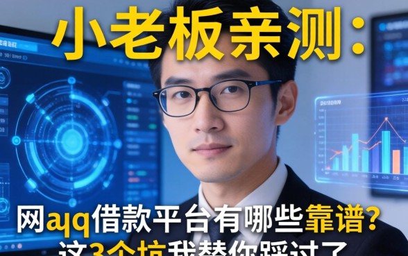 小老板亲测：aqq借款平台有哪些靠谱？这3个坑我替你踩过了