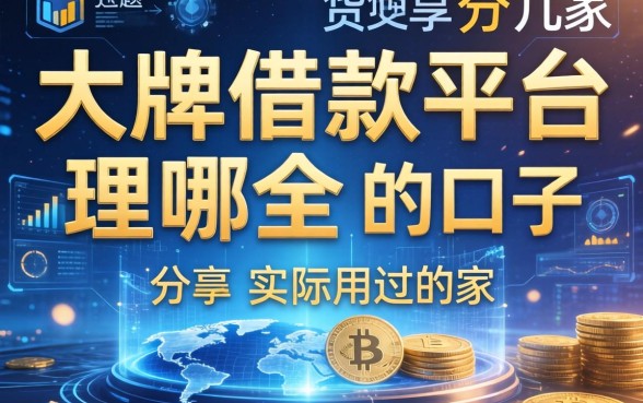 大牌借款平台是哪个，分享几家我实际用过的口子