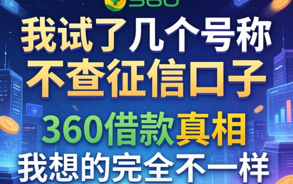 我试了几个号称不查征信的口子，发现360借款的真相和我想的完全不一样