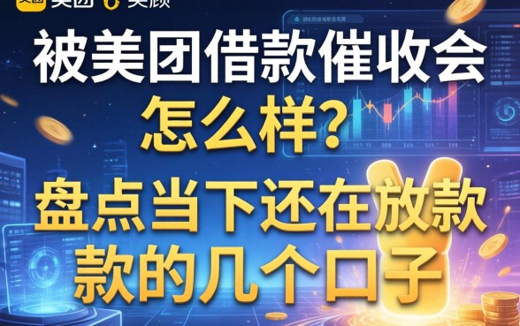 被美团借款催收会怎么样？盘点当下还在放款的几个口子