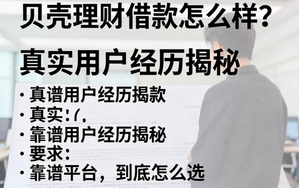 贝壳理财借款怎么样?真实用户经历揭秘,靠谱平台到底怎么选?