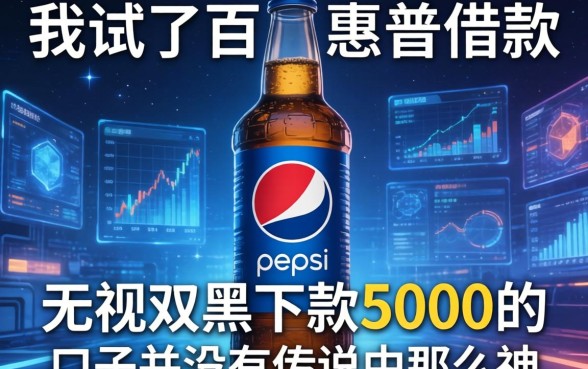 我试了百事惠普借款,发现无视双黑下款5000的口子并没有传说中那么神