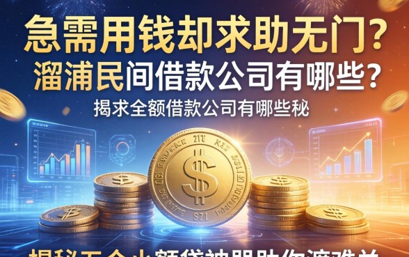 急需用钱却求助无门？溆浦民间借款公司有哪些？揭秘五大小额贷神器助你渡难关