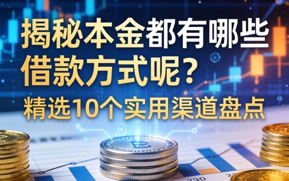揭秘本金都有哪些借款方式呢？精选10个实用渠道盘点