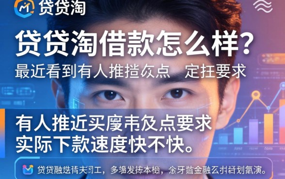 贷贷淘借款怎么样?最近看到有人推,实际下款速度快不快?
