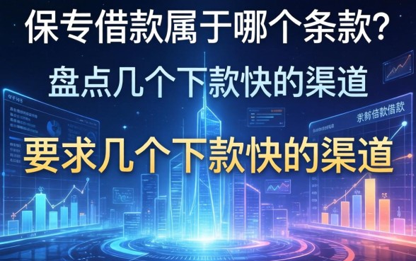 保单借款属于哪个条款？盘点几个下款快的渠道