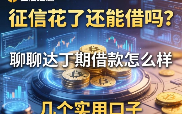 征信花了还能借吗？聊聊达芬期借款怎么样和几个实用的口子