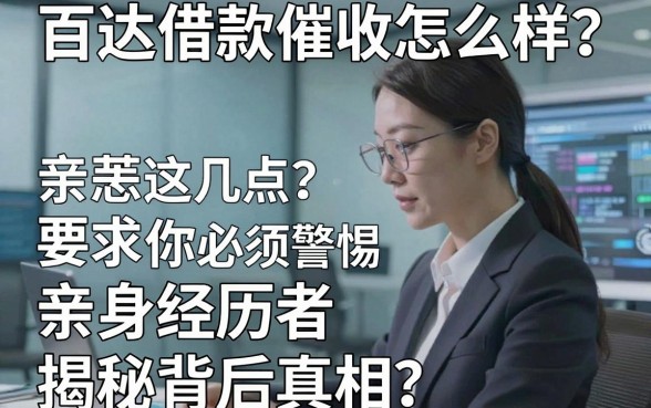 百达借款催收怎么样？亲身经历者揭秘背后真相，这几点你必须警惕