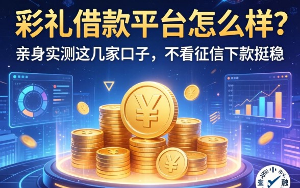彩礼借款平台怎么样？亲身实测这几家口子，不看征信下款挺稳