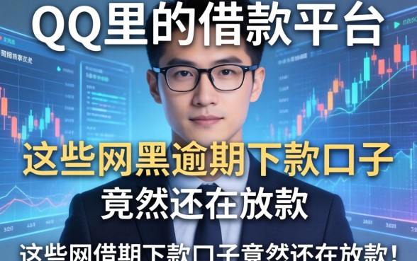 我翻遍了QQ里的借款平台,发现这些网黑逾期下款口子竟然还在放款