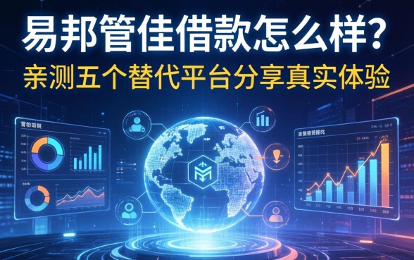 易邦管佳借款怎么样？亲测五个替代平台分享真实体验