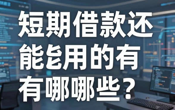 短期借款还能用的有哪些？亲测这几家下款挺稳的