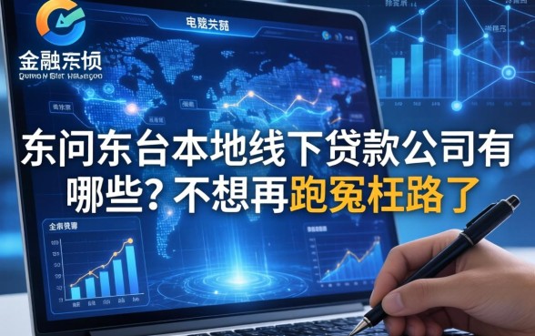 求问东台本地线下贷款公司有哪些,不想再跑冤枉路了