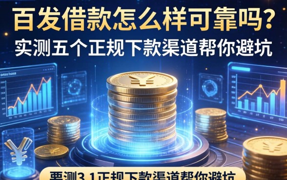 百发借款怎么样可靠吗?实测五个正规下款渠道帮你避坑