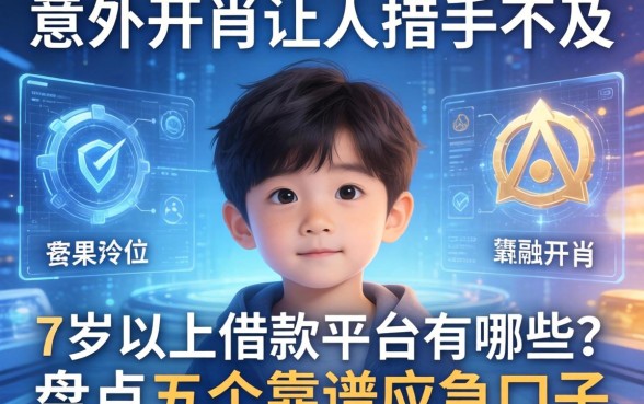 孩子意外开销让人措手不及，7岁以上借款平台有哪些？盘点五个靠谱应急口子