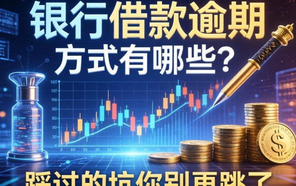 银行借款逾期方式有哪些?我踩过的坑你别再跳了