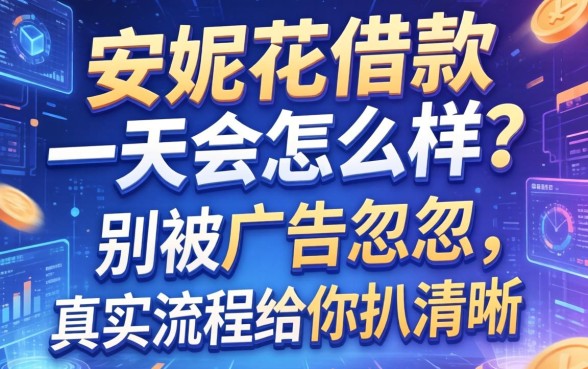 安妮花借款一天会怎么样?别被广告忽悠,真实流程给你扒清楚