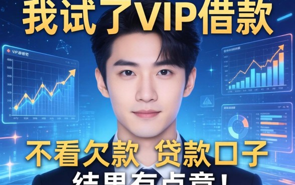 我试了VIP借款和不看欠款的贷款口子,结果有点意外