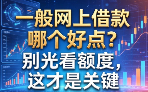 一般网上借款哪个好点？别光看额度，这才是关键
