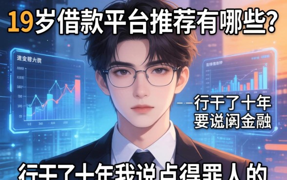19岁借款平台推荐有哪些？这行干了十年我说点得罪人的